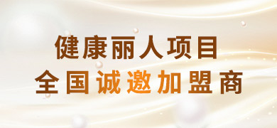 健康麗人加盟費多少 